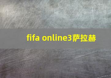 fifa online3萨拉赫